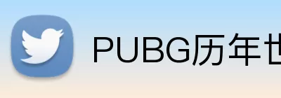 PUBG历年世界赛冠军 logo